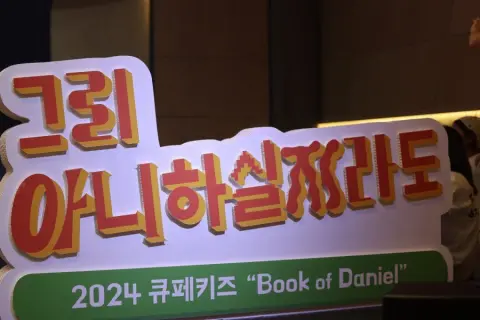 2024 큐페키즈 - 그리 아니하실지라도 이미지 43