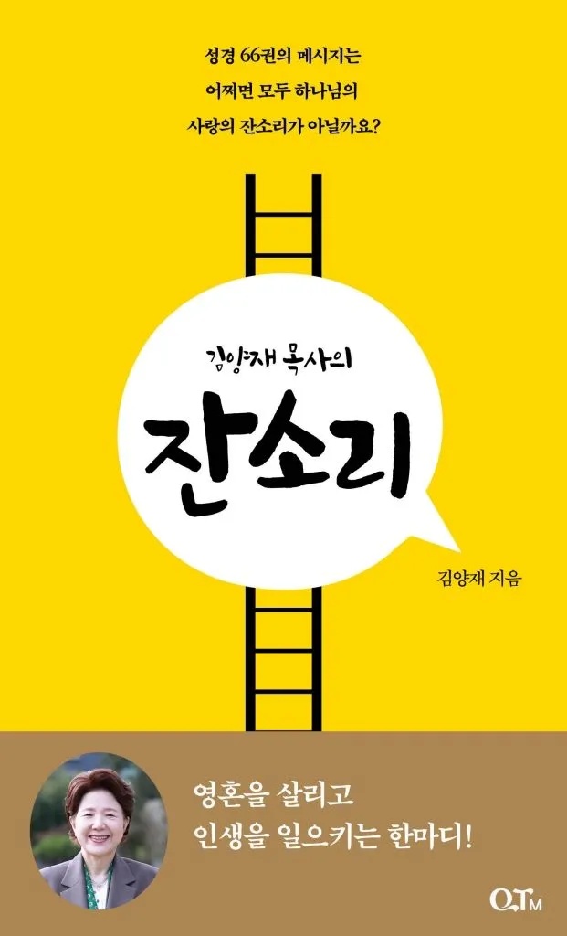 김양재 목사의 잔소리