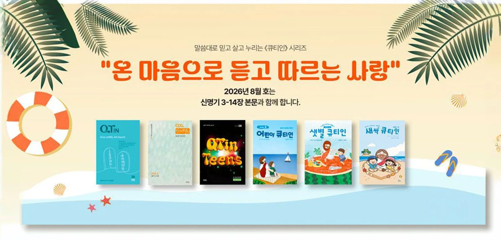 큐티인 시리즈 8월호