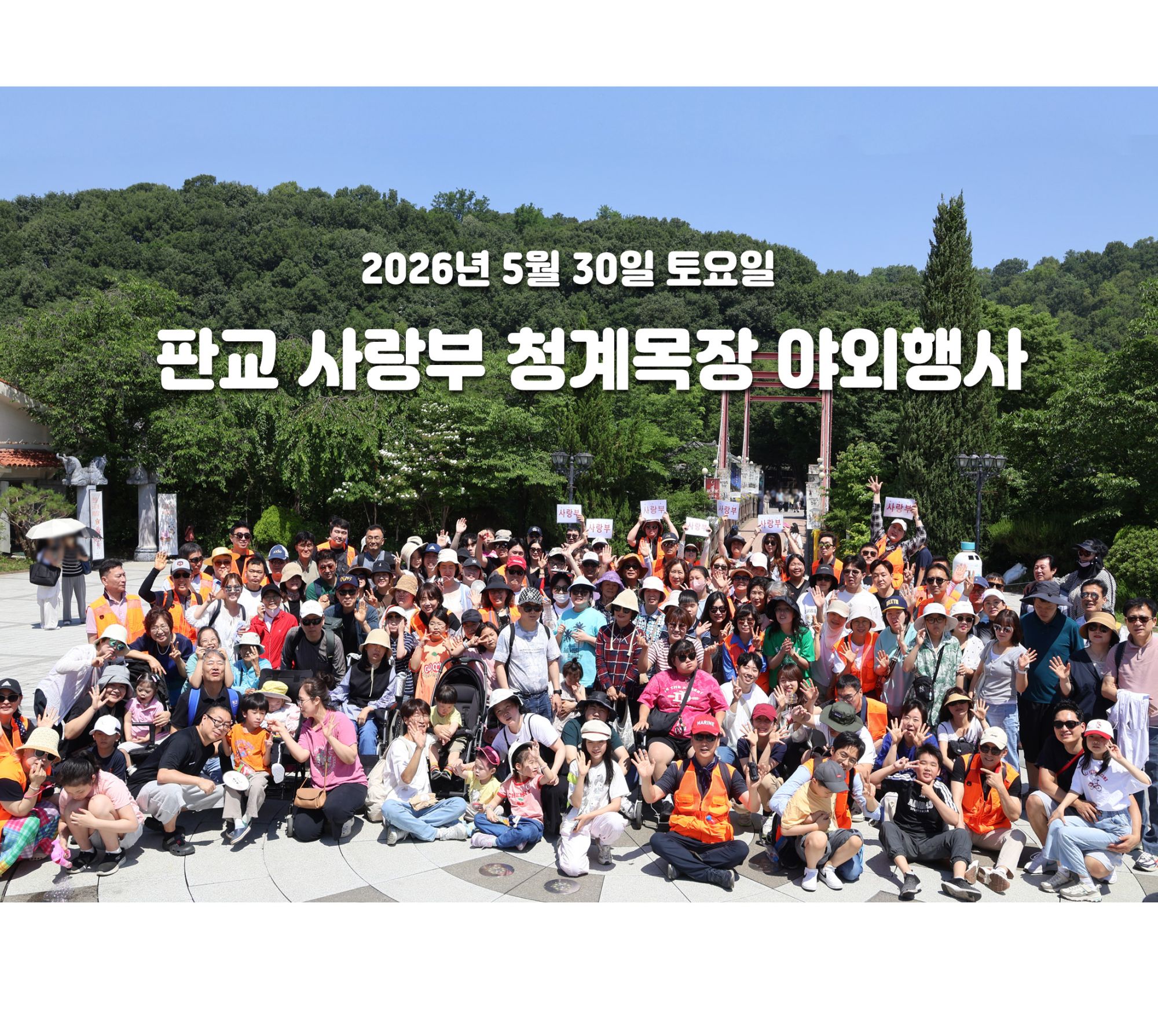 26.05.30_판교 사랑부_민속촌 야외행사