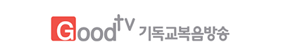 Good tv 기독교복음방송