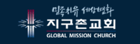지구촌 교회
