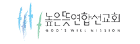 높은뜻연합선교회