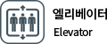 엘리베이터
