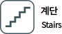 계단