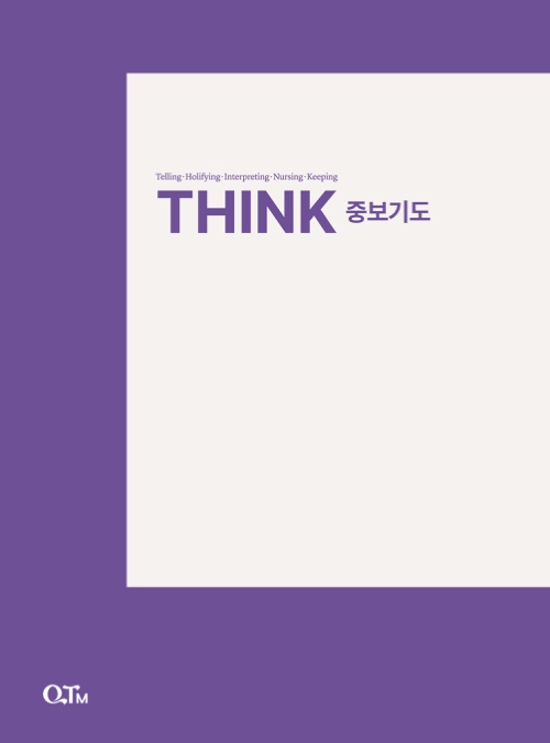 THINK 중보기도 교재