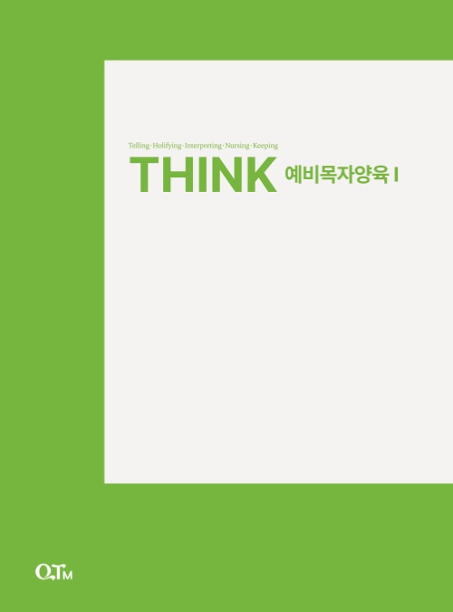 THINK 예비목자양육 Ⅰ 교재