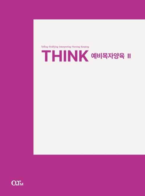 THINK 예비목자양육 Ⅱ 교재