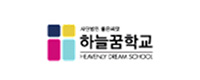 하늘꿈학교
