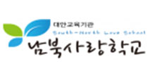 남북사랑학교